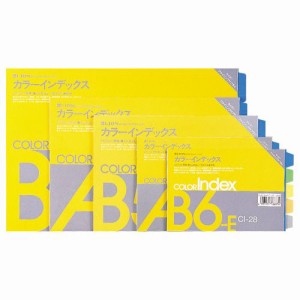 カラーインデックス B5ヨコ 2穴 5色5山+扉紙 1パック(2組)