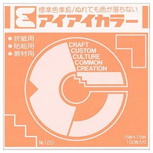 エヒメ紙工 アイアイカラー おりがみ単色 No.120 150×150mm うすだいだい 1パック(100枚)