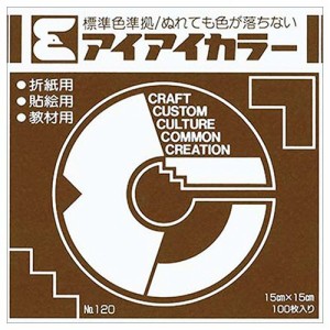 エヒメ紙工 アイアイカラー おりがみ単色 No.120 150×150mm こげちゃ 1パック(100枚)