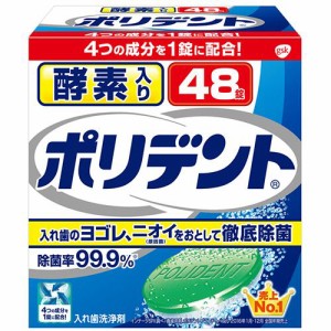 酵素入り ポリデント 1箱(48錠)