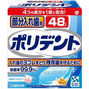 部分入れ歯用 ポリデント 1箱(48錠)