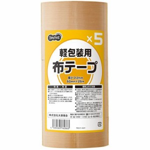 軽包装用布テープ 無包装タイプ 50mm×25m 1パック(5巻)