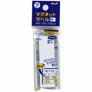 マグネットラベル M タテ72×ヨコ21×厚さ0.6mm 1パック(15枚)