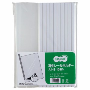 再生レールホルダー A4タテ 20枚収容 白 1パック(10冊)