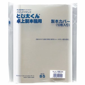 とじ太くん専用カバー B5タテ 背幅1.5mm クリア/ホワイト 1セット(50枚:10枚×5パック)