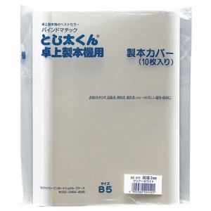 とじ太くん専用カバー B5タテ 背幅3mm クリア/ホワイト 1セット(50枚:10枚×5パック)