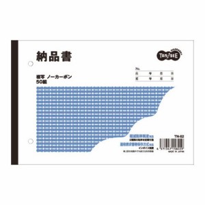 納品書 B6ヨコ型 2枚複写 ノーカーボン 50組 1冊