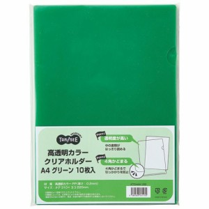 高透明カラークリアホルダー A4 グリーン 1セット(30枚:10枚×3パック)