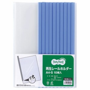 【送料無料】【個人宅届け不可】【法人（会社・企業）様限定】再生レールホルダー A4タテ 30枚収容 青 1セット(30冊...