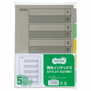 再生インデックス A4タテ 2穴 5山 1セット(100組:10組×10パック)