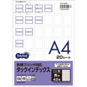 各種プリンタ対応タックインデックスA4 42面 大27×34mm青 1セット(100シート:20シート×5冊)