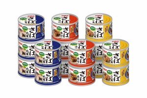 【送料無料】（株）ニッスイ　減塩３０％　さば缶３種　計１５缶セット【ギフト館】