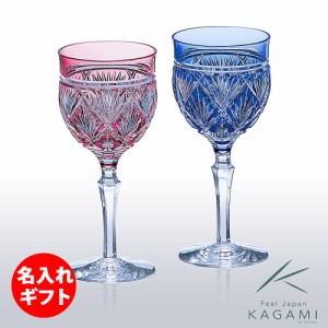 ( カガミクリスタル / ガラス ) 江戸切子 ペア葡萄酒杯 ( 2620 ) ( 名入れ メッセージ 名前入り ) 