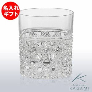 ( カガミクリスタル / ガラス ) 江戸切子 酒グラス ( T483-1 ) ( 名入れ メッセージ 名前入り ) 