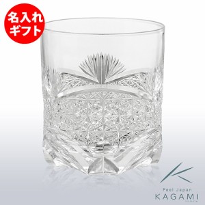 ( カガミクリスタル / ガラス ) 江戸切子 ロックグラス ( T429-2021 ) ( 名入れ メッセージ 名前入り ) 