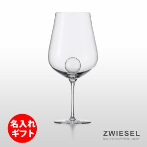 ( ZWIESEL 1872 / ツヴィーゼル ) エアセンス ワイングラス ボルドー ( 彫刻 ネーム入り )