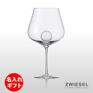 ( ZWIESEL 1872 / ツヴィーゼル ) エアセンス ワイングラス ブルゴーニュ ( 彫刻 ネーム入り )