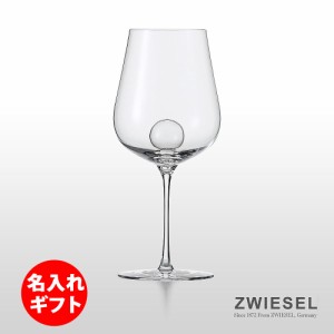 ( ZWIESEL 1872 / ツヴィーゼル ) エアセンス ワイングラス シャルドネ ( 彫刻 ネーム入り )