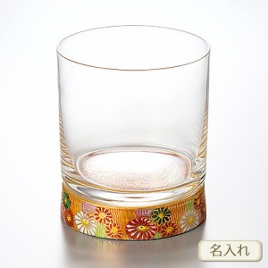 【九谷焼・九谷和グラス】金花詰　ロックグラス（彫刻・ネーム入り）