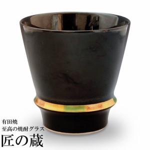 ( 有田焼 / 至高の焼酎グラス ) ハッピーリング ( 黒 )