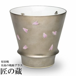 ( 有田焼 / 至高の焼酎グラス ) 銀彩夜桜
