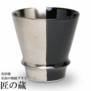 ( 有田焼 / 至高の焼酎グラス ) 黒とプラチナ