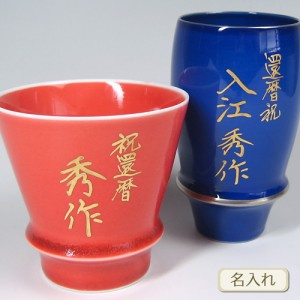 名入れオプション（有田焼・SAKE GLASS（酒グラス）ご注文時専用）