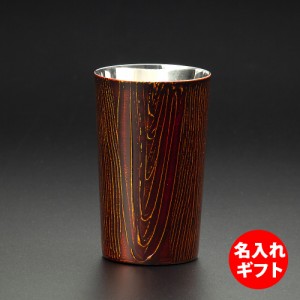 匠の技のコラボ 漆磨 シーマ 和然檀 ２重構造 ハイボールカップ 赤 ( 名入れ ) 