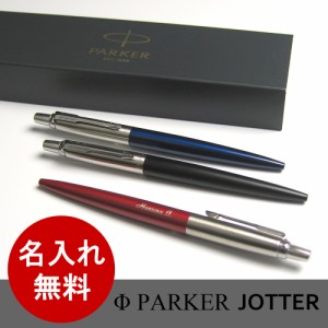 ( パーカー / Paeker ) JOTTER ジョッター ボールペン （ 名入れ 無料 ）