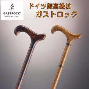 ( ドイツ製ガストロック / つえ ステッキ ) 高級木製杖 スタンダード 