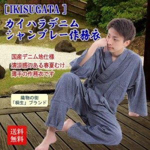 ( 日本製 ) 「 IKISUGATA 」 カイハラデニム / シャンブレー作務衣 ( さむえ ) 春〜夏向き 薄手