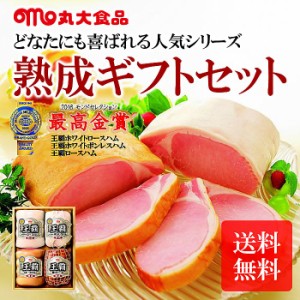 ( 丸大食品 / 丸大ハム ) 2022 お中元 ハムギフト 王覇 ( ロースハム ボンレスハム 他 )