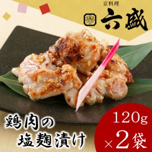 【産地直送 京都】 京料理六盛 鶏肉の塩麹漬け (120g×2)