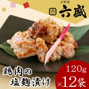 【産地直送 京都】 京料理六盛 鶏肉の塩麹漬け (120g×12)