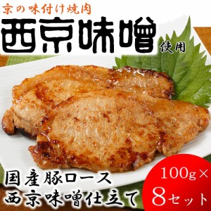 【産地直送 京都】 京の味付焼肉 国産豚ロース西京味噌仕立て (100g×8)