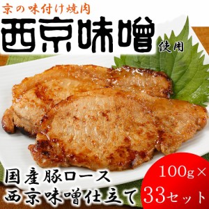 【産地直送 京都】 京の味付焼肉 国産豚ロース西京味噌仕立て (100g×33)