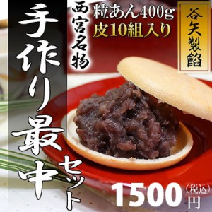 ( 谷矢製餡 ) 手作り最中セット ( 粒あん400ｇ / 皮10組 )