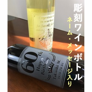 エッチング ワイン ボトル 750ml ( ネーム・メッセージ彫刻 )