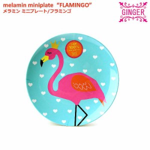 ( GINGER / ジンジャー ) メラミン ミニプレート FLAMINGO フラミンゴ
