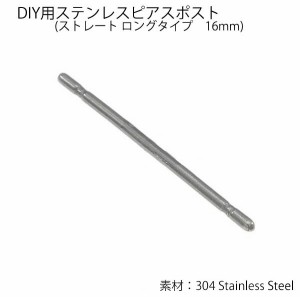 DIY用ステンレスピアスポスト ストレート ロングタイプ 1個販売 16mm 20G 20ゲージ 0.8mm スタッドピアス キャッチピアス 棒 真っ直ぐ 突