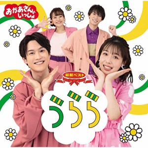 CD/花田ゆういちろう、ながたまや/NHKおかあさんといっしょ 最新ベスト うらら