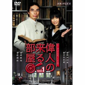 DVD/趣味教養/トークバラエティードラマ 偉人の来る部屋 vol.1