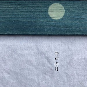 CD/佐々木龍大と井戸の月/井戸の月