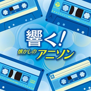 CD/アニメ/響く!懐かしのアニソン