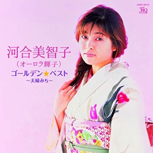 CD/河合美智子(オーロラ輝子)/ゴールデン☆ベスト 河合美智子(オーロラ輝子) 〜夫婦みち〜 (UHQCD)