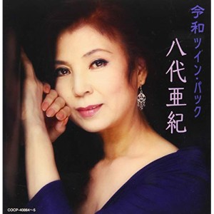 CD/八代亜紀/令和ツイン・パック