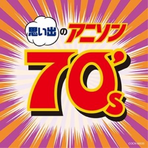 CD/アニメ/思い出のアニソン70's