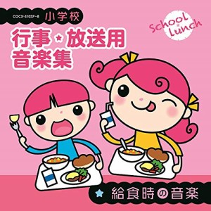 CD/教材/小学校 行事・放送用音楽集 給食時の音楽 (解説付)