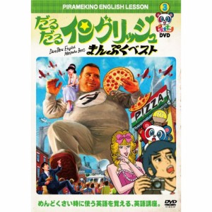 DVD/キッズ/ピラメキーノDVD3 だるだるイングリッシュ まんぷくベスト