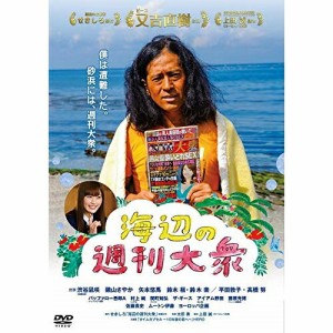 DVD/邦画/海辺の週刊大衆